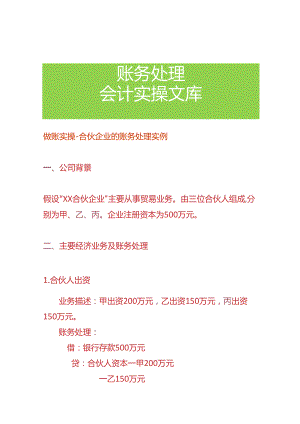 做账实操-合伙企业的账务处理实例.docx