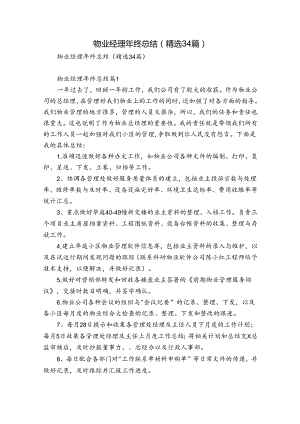 物业经理年终总结（精选34篇）.docx
