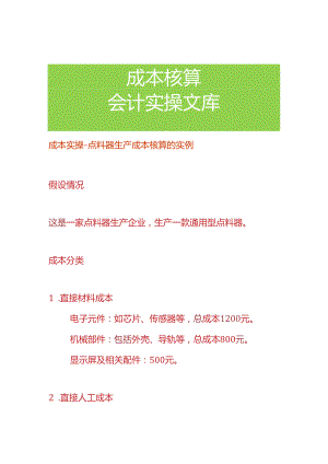成本实操-点料器生产成本核算的实例.docx