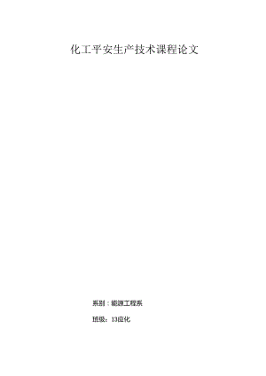 化工安全生产技术论文.docx