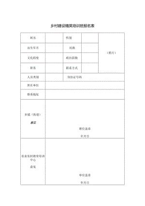 乡村建设精英培训班报名表.docx