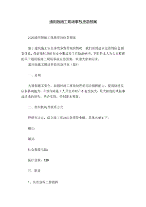 通用版施工现场事故应急预案.docx