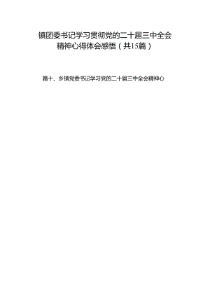 （15篇）镇团委书记学习贯彻党的二十届三中全会精神心得体会感悟范文.docx