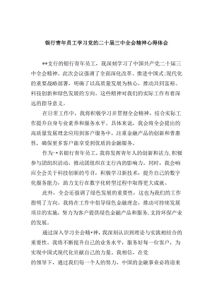 银行青年员工学习党的二十届三中全会精神心得体会8篇（精选）.docx