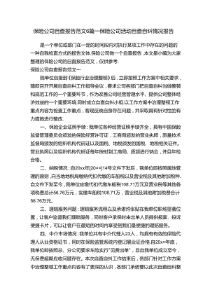 保险公司自查报告范文6篇-保险公司活动自查自纠情况报告.docx