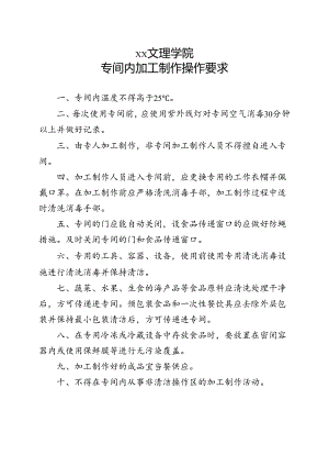 专间内加工制作操作要求（2022年XX文理学院）.docx