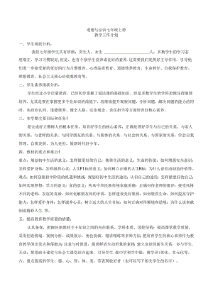 2024年新版本七年级上册道德与法治教学计划.docx