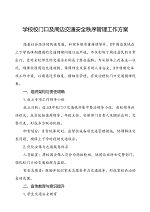 学校校门口及周边交通安全秩序管理工作方案等4篇.docx