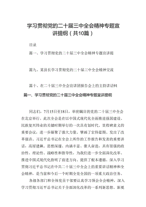 学习贯彻党的二十届三中全会精神专题宣讲提纲10篇（精选版）.docx