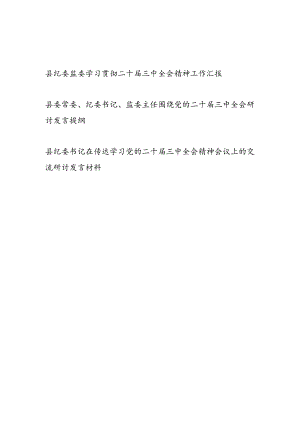 县纪委监委学习贯彻二十届三中全会精神工作汇报和县纪委书记监委主任围绕党的二十届三中全会研讨发言提纲.docx