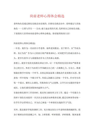 岗前教师心得体会精选.docx