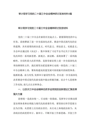 审计局党员领导干部学习党的二十届三中全会精神研讨发言材料4篇.docx