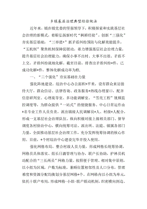乡镇基层治理典型经验做法.docx