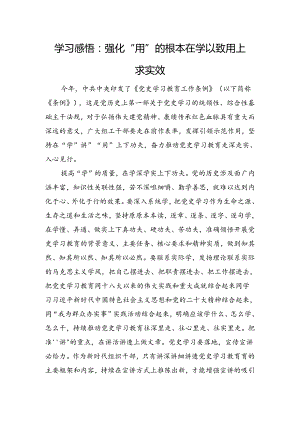 学习感悟：强化“用”的根本+在学以致用上求实效.docx