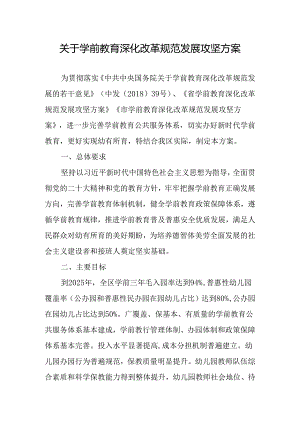 关于学前教育深化改革规范发展攻坚方案.docx