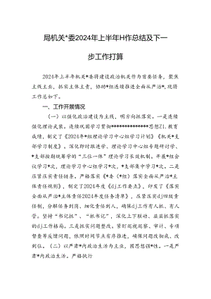 局机关x委2024年上半年工作总结及下一步工作打算.docx