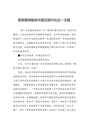 紧紧围绕推进中国式现代化这一主题.docx