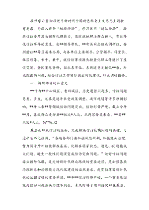 信访矛盾源头治理调研报告.docx