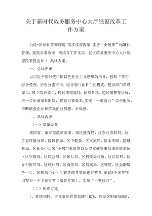 关于新时代政务服务中心大厅综窗改革工作方案.docx