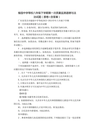 愉园中学等校八年级下学期第一次质量监测道德与法治试题（原卷+含答案）.docx