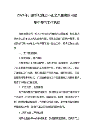 2024年关于开展《群众身边不正之风和腐败问题集中整治》工作总结 （9份）.docx