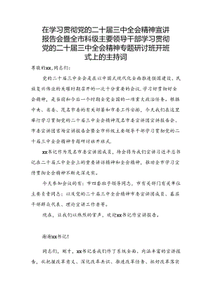 （主持讲话）二十届三中全会宣讲报告会、研讨开班式主持词.docx