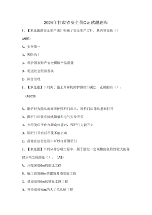 2024年甘肃省安全员C证试题题库.docx