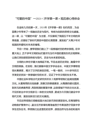 “可爱的中国”——2024年开学第一课观后感心得体会.docx