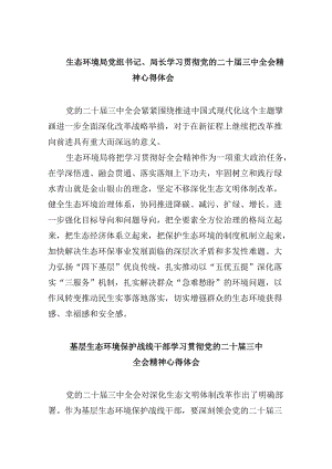 （9篇）生态环境局党组书记、局长学习贯彻党的二十届三中全会精神心得体会（精选）.docx
