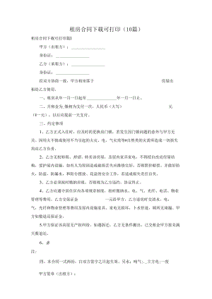 租房合同下载可打印（10篇）.docx