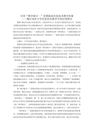 应用“教学做合一”思想提高信息技术教学质量——陶行知在小学信息技术教学中的应用探讨 论文.docx