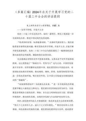 （多篇汇编）2024年在关于开展学习党的二十届三中全会的讲话提纲.docx