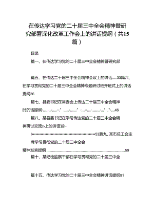 （15篇）在传达学习党的二十届三中全会精神暨研究部署深化改革工作会上的讲话提纲（精编版）.docx