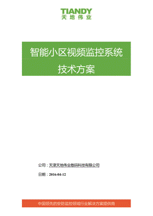 小区视频监控系统技术方案_V3.0.docx