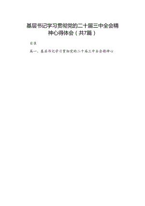 基层书记学习贯彻党的二十届三中全会精神心得体会7篇（最新版）.docx