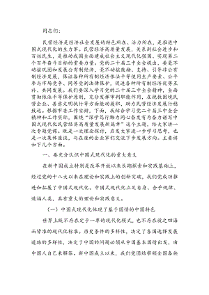 深学笃行 勠力同心 奋发有为奋力谱写中国式现代化民营经济高质量发展新篇章讲稿.docx