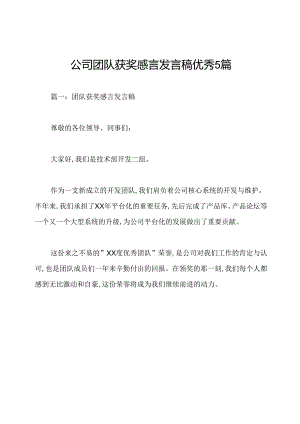 公司团队获奖感言发言稿优秀5篇.docx