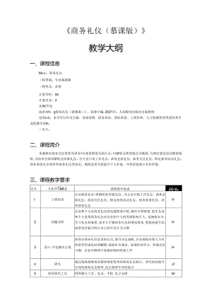 《商务礼仪》-教学大纲.docx