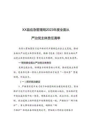 XX县应急管理局2023年度全面从严治党主体责任清单.docx