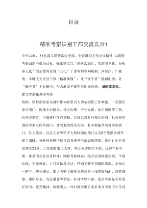 精准考察识别干部经验交流汇编(6篇）.docx
