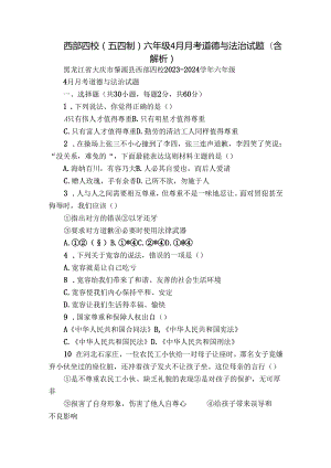 西部四校（五四制）六年级4月月考道德与法治试题（含解析）.docx