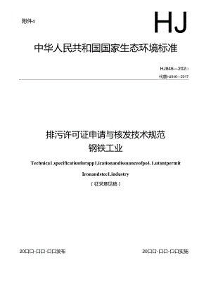 排污许可证申请与核发技术规范 钢铁工业（征求意见稿）.docx