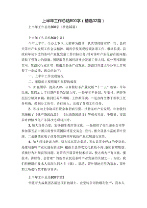 上半年工作总结800字（精选32篇）.docx