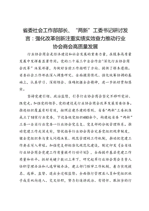 省委社会工作部部长、“两新”工委书记研讨发言：强化改革创新 注重实绩实效 奋力推动行业协会商会高质量发展.docx