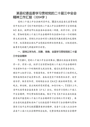 某县纪委监委学习贯彻党的二十届三中全会精神工作汇报（3204字）.docx