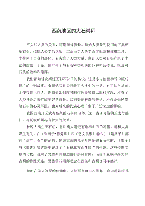 西南地区的大石崇拜.docx