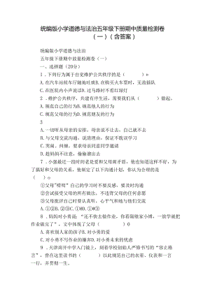 统编版小学道德与法治五年级下册期中质量检测卷（一）（含答案）.docx