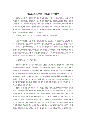 引行知生活之源润低段写作教学 论文.docx
