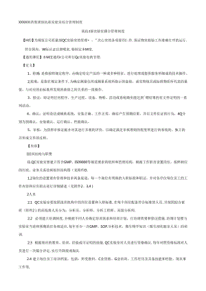 XXXX制药集团质量部实验室综合管理制度.docx