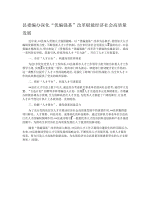 县委编办深化“优编强基”改革 赋能经济社会高质量发展.docx